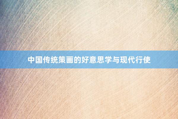 中国传统策画的好意思学与现代行使