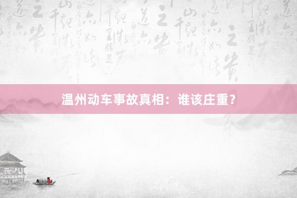 温州动车事故真相:谁该庄重?