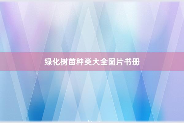 绿化树苗种类大全图片书册