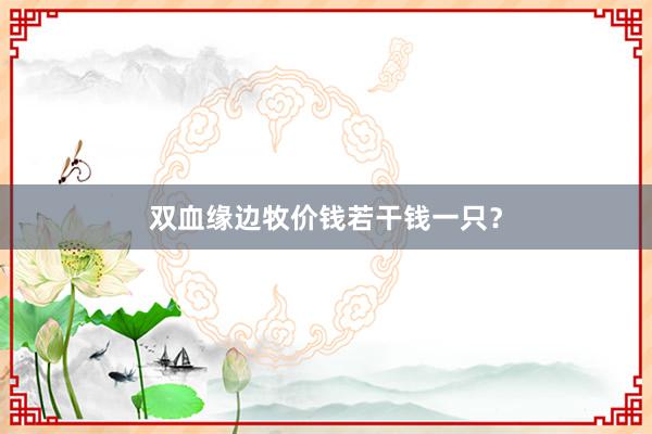双血缘边牧价钱若干钱一只？