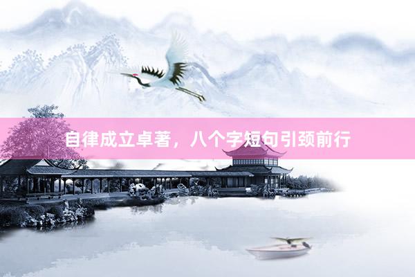 自律成立卓著，八个字短句引颈前行